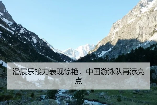 pan-zhan-le-jie-li-biao-xian-jing-yan-zhong-guo-you-yong-dui-zai-tian-liang-dian-2-313.jpg