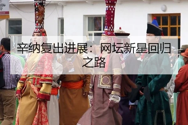 辛纳复出进展：网坛新星回归之路